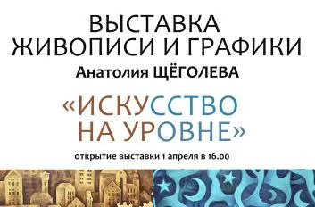 1 апреля в центральной городской библиотеке имени А.И. Герцена откроется выставка живописи и графики Анатолия Щёголева «Искусство на уровне» 